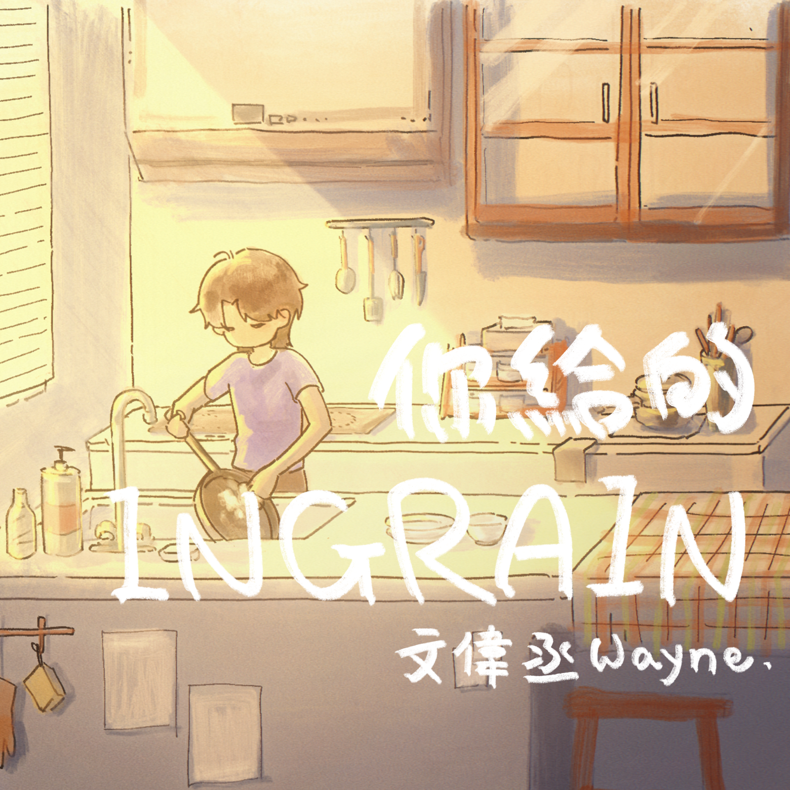 Illustrated cover artwork for 你给的 / Ingrain